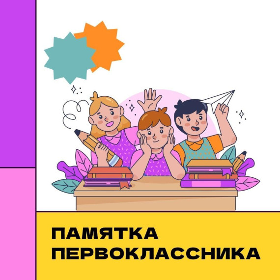 Публикуем Памятку первоклассника.